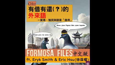 FORMOSA FILES 中文版 CH12 - 有借有還（？）的外來語－貿易、殖民與語言「借用」