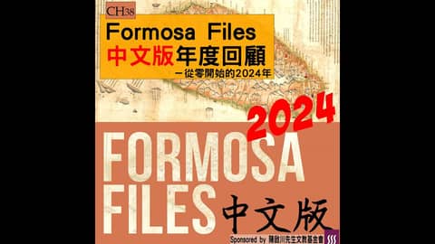 FORMOSA FILES 中文版 CH38-Formosa Files中文版年度回顧—從零開始的2024年