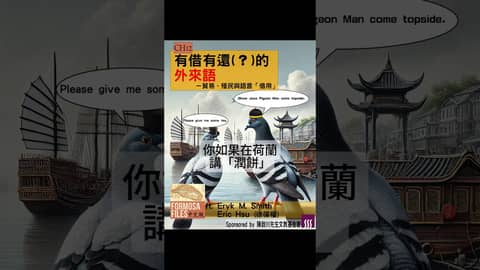 Formosa Files 中文版 Podcast CH12 有借有還（？）的外來語－貿易、殖民與語言「借用」  #formosafiles #podcast #臺灣 #歷史故事 #外來語