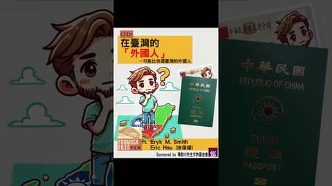 FORMOSA FILES 中文版 CH23-在臺灣的「外國人」—可能比你還臺灣的外國人 #formosafiles #podcast #臺灣 #歷史故事 #歷史 #外國人在台灣 #shorts