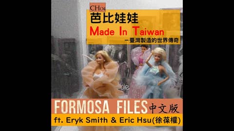 AUDIO: FULL EPISODES CH04-芭比娃娃 M.I.T.—臺灣製造的世界傳奇