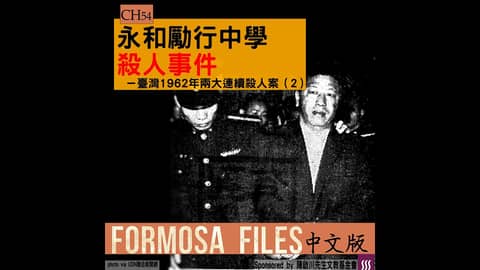 FORMOSA FILES 中文版 CH54-永和勵行中學殺人事件—臺灣1962年兩大連續殺人案（2）