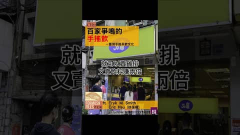 FORMOSA FILES 中文版 CH22-百家爭鳴的手搖飲—臺灣手搖茶飲文化 #formosafiles #podcast #臺灣 #歷史故事 #歷史 #手搖飲 #茶 #shorts