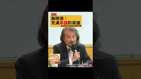 FORMOSA FILES 中文版 CH40-施明德：充滿爭議的英雄—臺灣民主自由的重要先驅 #formosafiles #podcast #臺灣 #歷史故事 #施明德 #美麗島 #shorts