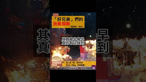 FORMOSA FILES 中文版 CH18-「好兄弟」們的放風假期—臺灣的「鬼月」  #formosafiles #podcast #臺灣 #歷史故事 #歷史 #鬼月