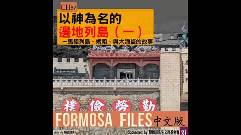 FORMOSA FILES 中文版 CH57-以神為名的邊地列島（一）—馬祖列島、媽祖、與大海盜的故事