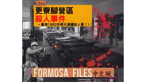 FORMOSA FILES 中文版 CH53-更寮腳營區殺人事件—臺灣1962年兩大連續殺人案（1）