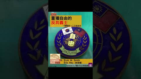FORMOSA FILES 中文版 CH28-重獲自由的反共義士—韓戰與一二三自由日 #formosafiles #podcast #臺灣 #歷史故事 #歷史 #一二三自由日 #韓戰 #shorts