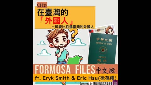 FORMOSA FILES 中文版 CH23-在臺灣的「外國人」—可能比你還臺灣的外國人