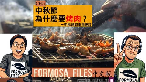 FORMOSA FILES 中文版 CH71-中秋節為什麼要烤肉？—中秋烤肉由來趣談