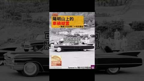FORMOSA FILES 中文版 FORMOSA FILES 中文版 CH45-陽明山上的車禍疑雲—讓蔣介石折壽20年的事故 #formosafiles #formosafiles中文版