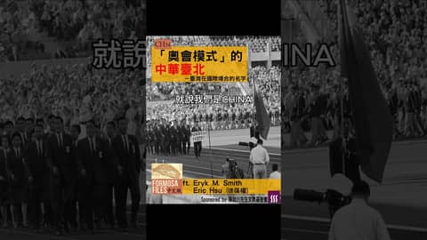 FORMOSA FILES 中文版 CH36-「奧會模式」的中華臺北—臺灣在國際場合的名字 #formosafiles #podcast #臺灣 #歷史故事 #中華臺北 #奧運 #shorts