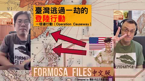 FORMOSA FILES 中文版 CH64-臺灣逃過一劫的登陸行動—堤道行動（Operation Causeway）