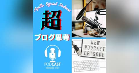 これをやったらポッドキャストがつまらなくなる