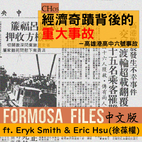 FORMOSA FILES IN CHINESE! CH05-經濟奇蹟背後的重大事故－高雄港高中六號事故