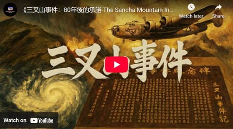 The San Cha Mountain 三叉山 Incident of 1945 – Taiwan Marks 80 Years Since Double Tragedy [S5 Reedited Encore]