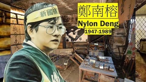S5-E2 - 228, White Terror, The Formosa Incident, and Nylon Deng: PART ONE