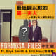 FORMOSA FILES IN CHINESE! CH06-最低調沉默的第一夫人—前第一夫人蔣方良女士 FORMOSA FILES IN CHINESE! CH06-最低調沉默的第一夫人—前第一夫人蔣方良女士