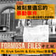 FORMOSA FILES IN CHINESE! CH07-被刻意遺忘的暴動事件—524美國大使館暴動