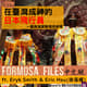 FORMOSA FILES IN CHINESE! CH09-在臺灣成神的飛行員—臺南海尾寮飛虎將軍