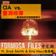 FORMOSA FILES IN CHINESE! CH10-CIA vs. 臺灣核彈—臺灣核武與張憲義事件 FORMOSA FILES IN CHINESE! CH10-CIA vs. 臺灣核彈—臺灣核武與張憲義事件
