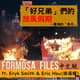 FORMOSA FILES IN CHINESE! CH18-「好兄弟」們的放風假期—臺灣的「鬼月」 FORMOSA FILES IN CHINESE! CH18-「好兄弟」們的放風假期—臺灣的「鬼月」