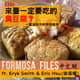FORMOSA FILES IN CHINESE! CH21-來臺一定要吃的臭豆腐?—臺灣夜市與特色食物 FORMOSA FILES IN CHINESE! CH21-來臺一定要吃的臭豆腐?—臺灣夜市與特色食物
