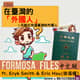 FORMOSA FILES IN CHINESE! CH23-在臺灣的「外國人」—可能比你還臺灣的外國人