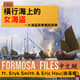 FORMOSA FILES IN CHINESE! CH27-橫行海上的女海盜—大海盜蔡牽媽與蔡牽