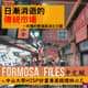 FORMOSA FILES IN CHINESE! CH35-日漸消逝的傳統市場—市場的衰落與活化行動