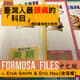 FORMOSA FILES IN CHINESE! CH37-臺灣人最頭痛的「科目」—漫談臺灣英文教育