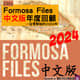 FORMOSA FILES IN CHINESE! CH38-Formosa Files中文版年度回顧—從零開始的2024年