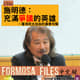 FORMOSA FILES IN CHINESE! CH40-施明德：充滿爭議的英雄—臺灣民主自由的重要先驅