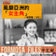 FORMOSA FILES IN CHINESE! CH44-風靡亞洲的「女主角」—徐熙媛（大S）