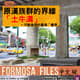 FORMOSA FILES IN CHINESE! CH50-原漢族群的界線「土牛溝」—不斷後退的臺灣「番界」