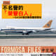 FORMOSA FILES IN CHINESE! CH51-不名譽的「榮譽白人」—SA295號空難與臺斐關係