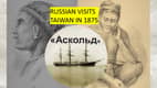 S5-E6 – A 22-year-old Russian (spy?) Visits Taiwan in 1875