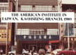 Bonus Episode: AIT/K: The American Institute in Taiwan - Kaohsiung Branch